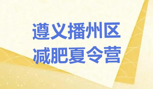 十大2026年遵义播州区封闭减肥训练营排行榜