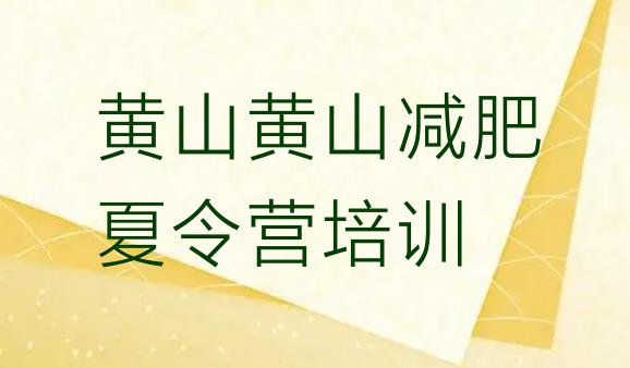 十大2026年黄山封闭减肥训练营怎么样推荐一览排行榜