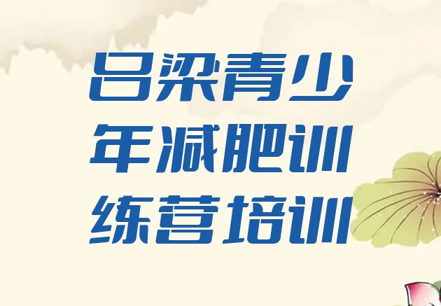 十大吕梁减肥训练营地址排名排行榜