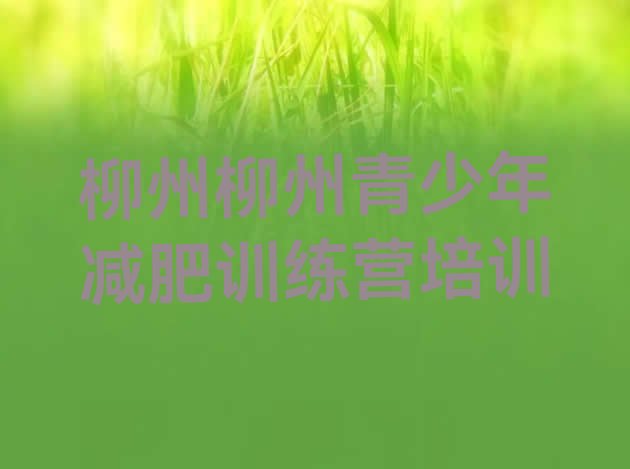十大柳州减肥塑身训练营排行榜