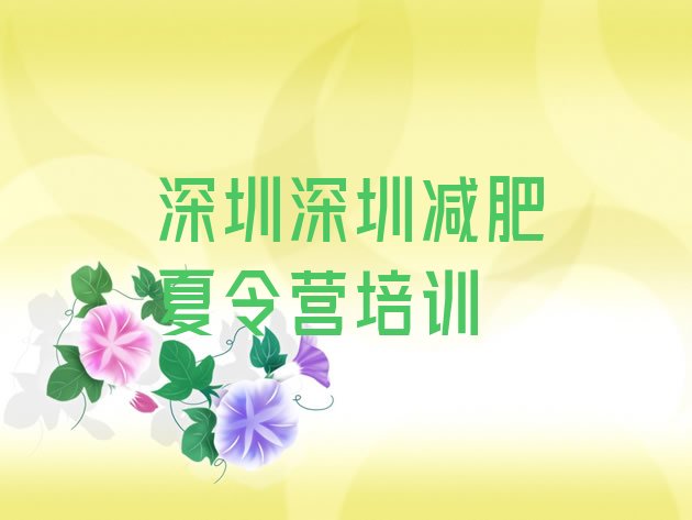 十大深圳减肥训练营封闭式实力排名名单排行榜