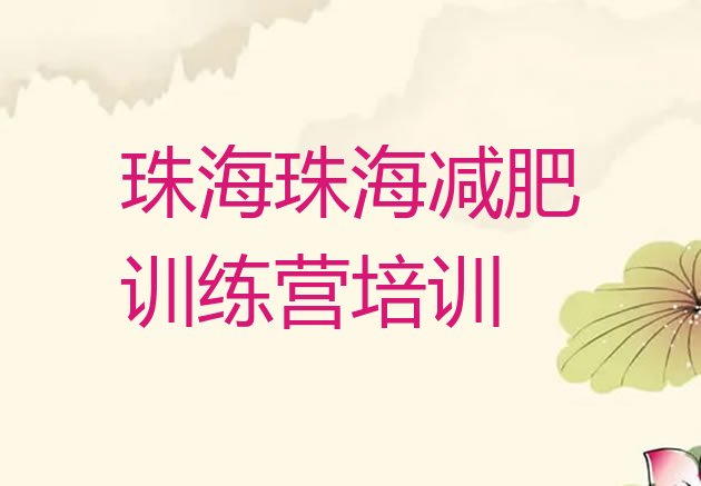 十大珠海减肥训练营哪里有排行榜