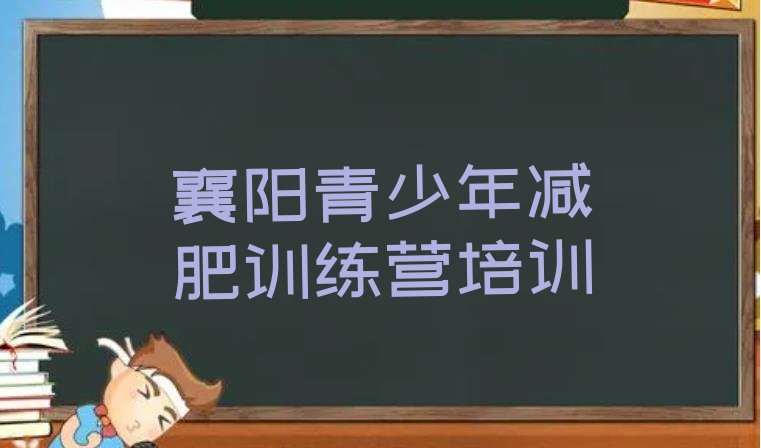 十大2026年襄阳28天减肥训练营排行榜