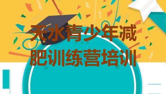 十大天水封闭减肥训练营便宜实力排名名单排行榜