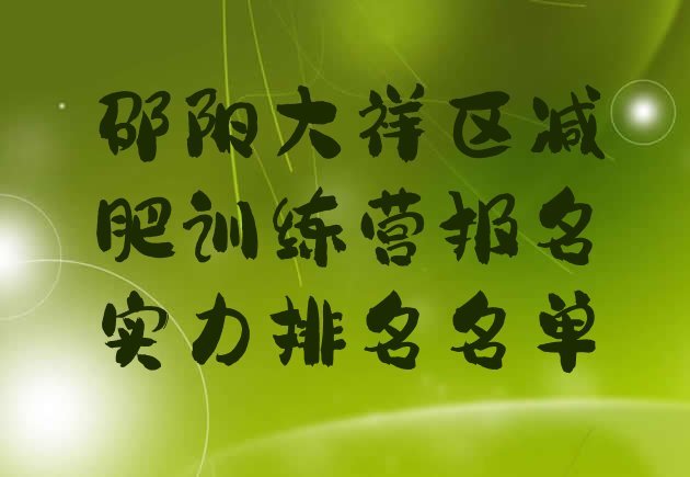 十大邵阳大祥区减肥训练营报名实力排名名单排行榜