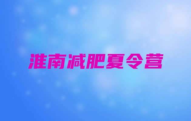 十大2026年淮南健康减肥训练营十大排名排行榜