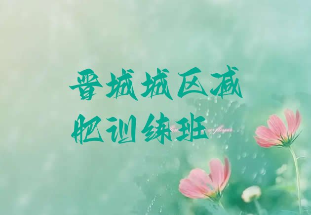 十大晋城城区减肥训练班排行榜