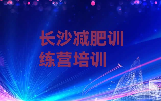 十大长沙减肥魔鬼训练营多少钱实力排名名单排行榜