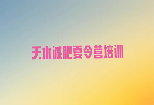 十大2026年天水户外减肥训练营排行榜