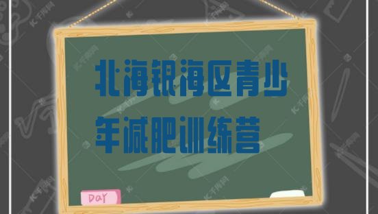 十大2026年北海银海区减肥魔鬼训练营多少钱排行榜
