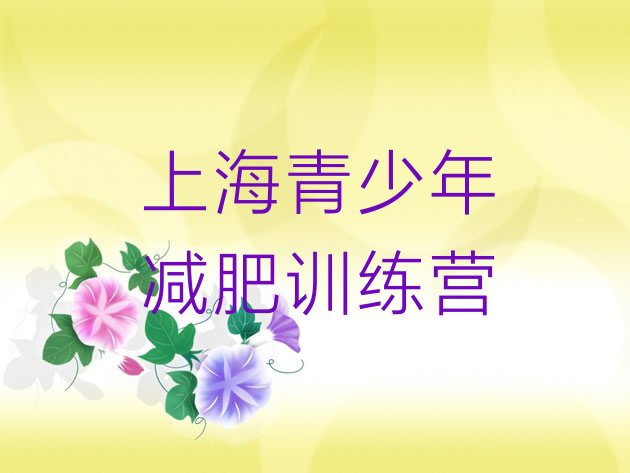十大2026年上海附近减肥训练营排行榜