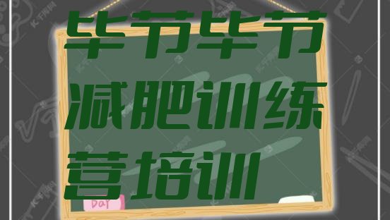 十大2026年毕节训练营减肥排行榜
