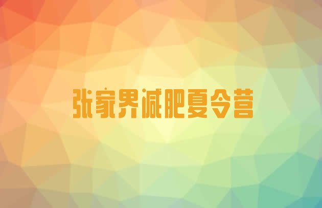 十大2026年张家界户外减肥训练营排行榜
