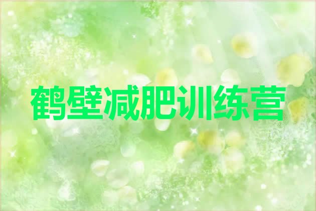 十大2026年鹤壁哪的封闭减肥训练营好排行榜