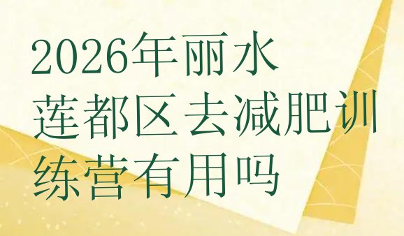 十大2026年丽水莲都区去减肥训练营有用吗排行榜
