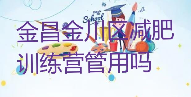 十大金昌金川区减肥训练营管用吗排行榜