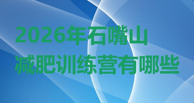 十大2026年石嘴山减肥训练营有哪些排行榜