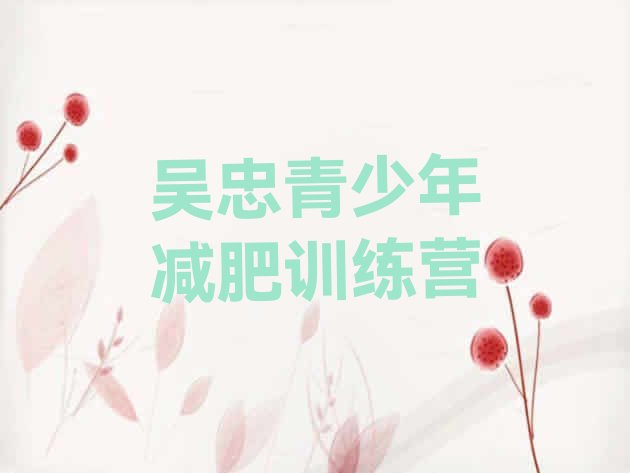 十大吴忠减肥魔鬼训练营多少钱排行榜