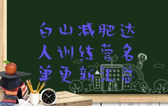 十大白山减肥达人训练营名单更新汇总排行榜
