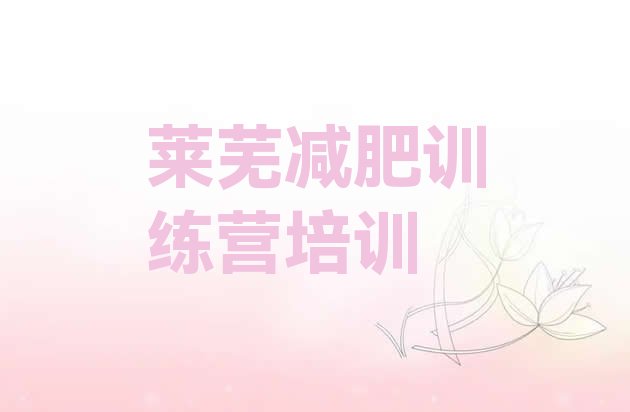 十大莱芜减肥营费用名单一览排行榜