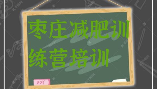 十大2026年枣庄训练减肥营排名一览表排行榜