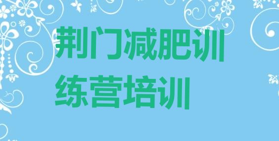 十大2026年荆门减肥特训营排名top10排行榜