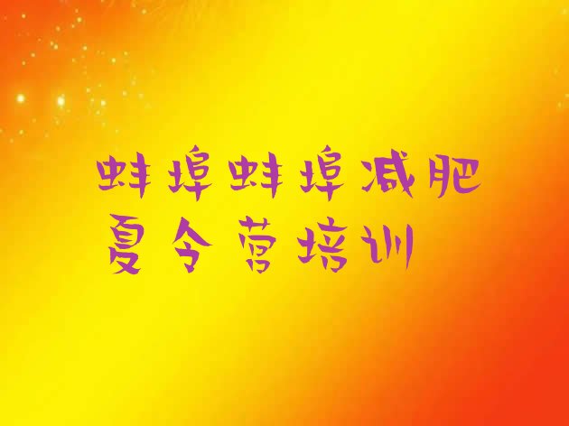 十大2026年蚌埠减肥训练营哪里便宜排行榜