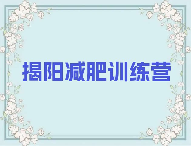 十大2026年揭阳户外减肥训练营排行榜