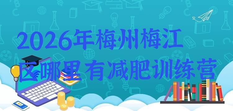 十大2026年梅州梅江区哪里有减肥训练营排行榜