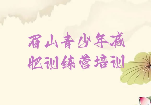 十大2026年眉山彭山区减肥训练营的价格多少实力排名名单排行榜