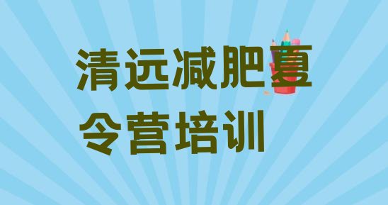 十大2026年清远封闭式减肥训练营排行榜
