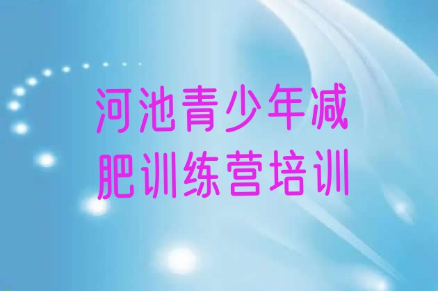 十大2026年河池减肥营训练排行榜
