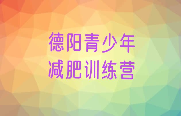十大2026年德阳哪里减肥训练营正规排行榜