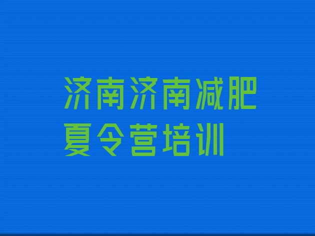 十大济南济阳区减肥魔鬼训练营多少钱排行榜