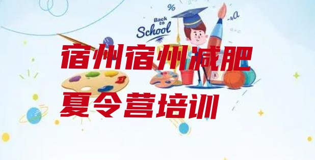 十大2026年宿州埇桥区减肥训练营的价格多少排行榜