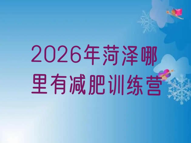 十大2026年菏泽哪里有减肥训练营排行榜
