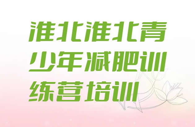 十大淮北封闭减肥训练营怎么样排行榜