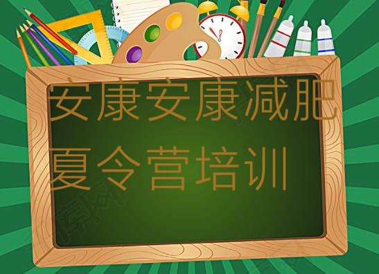 十大2026年安康减肥健身训练营排行榜