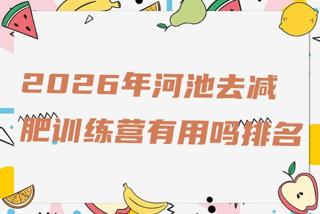 十大2026年河池去减肥训练营有用吗排名排行榜