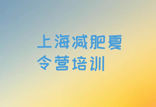 十大2026年上海暑假减肥训练营名单更新汇总排行榜