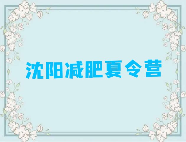 十大2026年沈阳参加减肥训练营价格十大排名排行榜