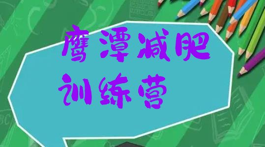十大2026年鹰潭减肥训练营管用吗排名排行榜