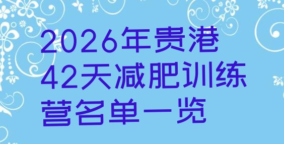 十大2026年贵港42天减肥训练营名单一览排行榜