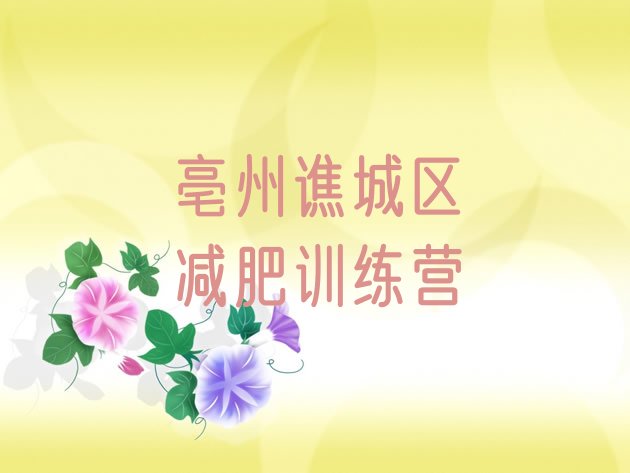 十大2026年亳州谯城区封闭式的减肥训练营排名一览表排行榜