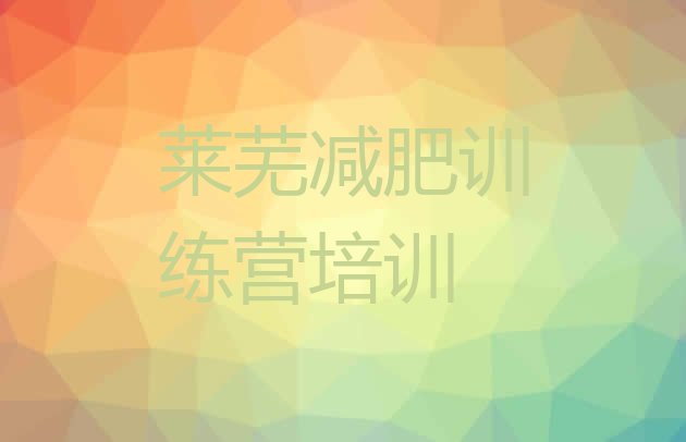 十大2026年莱芜减肥训练营封闭名单更新汇总排行榜