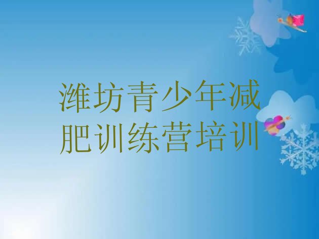 十大潍坊坊子区减肥瘦身训练营排行榜