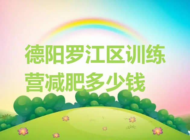 十大德阳罗江区训练营减肥多少钱排行榜