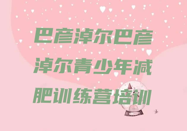 十大巴彦淖尔减肥班训练营十大排名排行榜