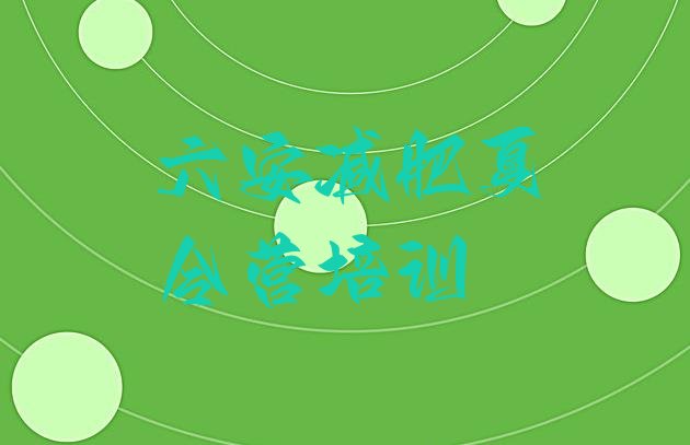 十大2026年六安减肥达人减肥训练营排名排行榜