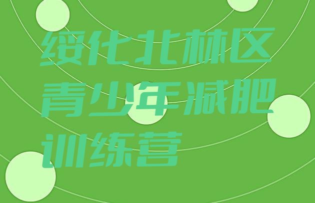 十大2026年绥化北林区哪里有减肥训练营排行榜